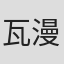 瓦伦廷 漫威
